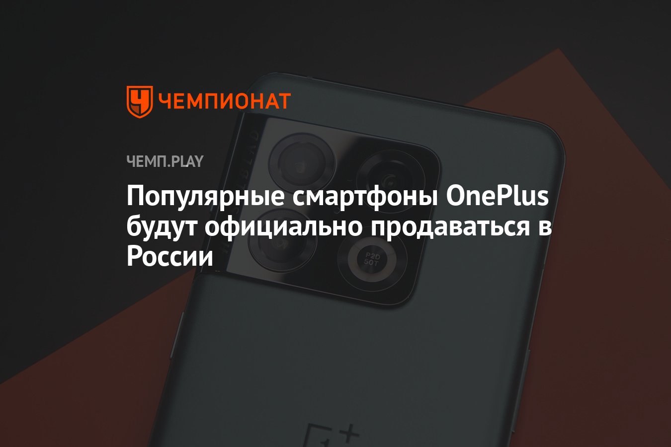 Популярные смартфоны OnePlus будут официально продаваться в России ...