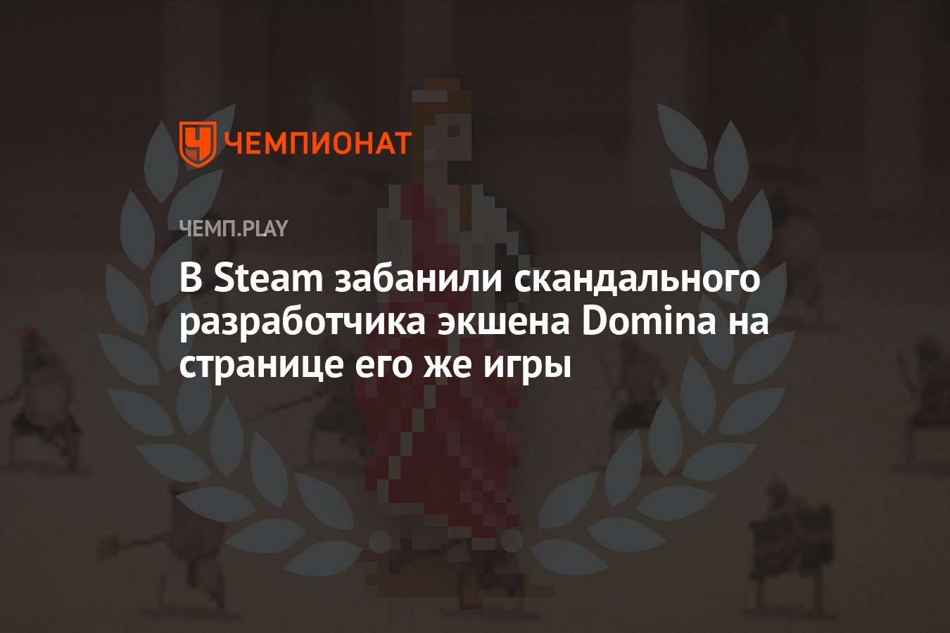 В Steam забанили скандального разработчика экшена Domina на странице его же  игры - Чемпионат