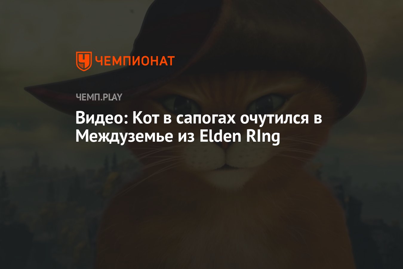 Видео: Кот в сапогах очутился в Междуземье из Elden RIng - Чемпионат