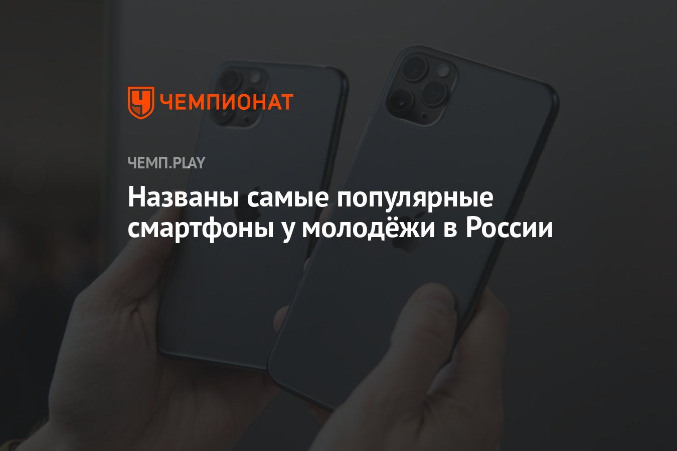 Названы самые популярные смартфоны у молодёжи в России - Чемпионат