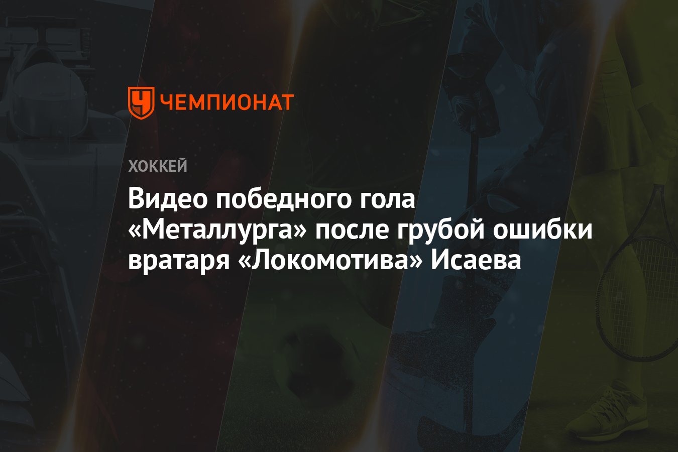 Видео победного гола «Металлурга» после грубой ошибки вратаря «Локомотива»  Исаева - Чемпионат