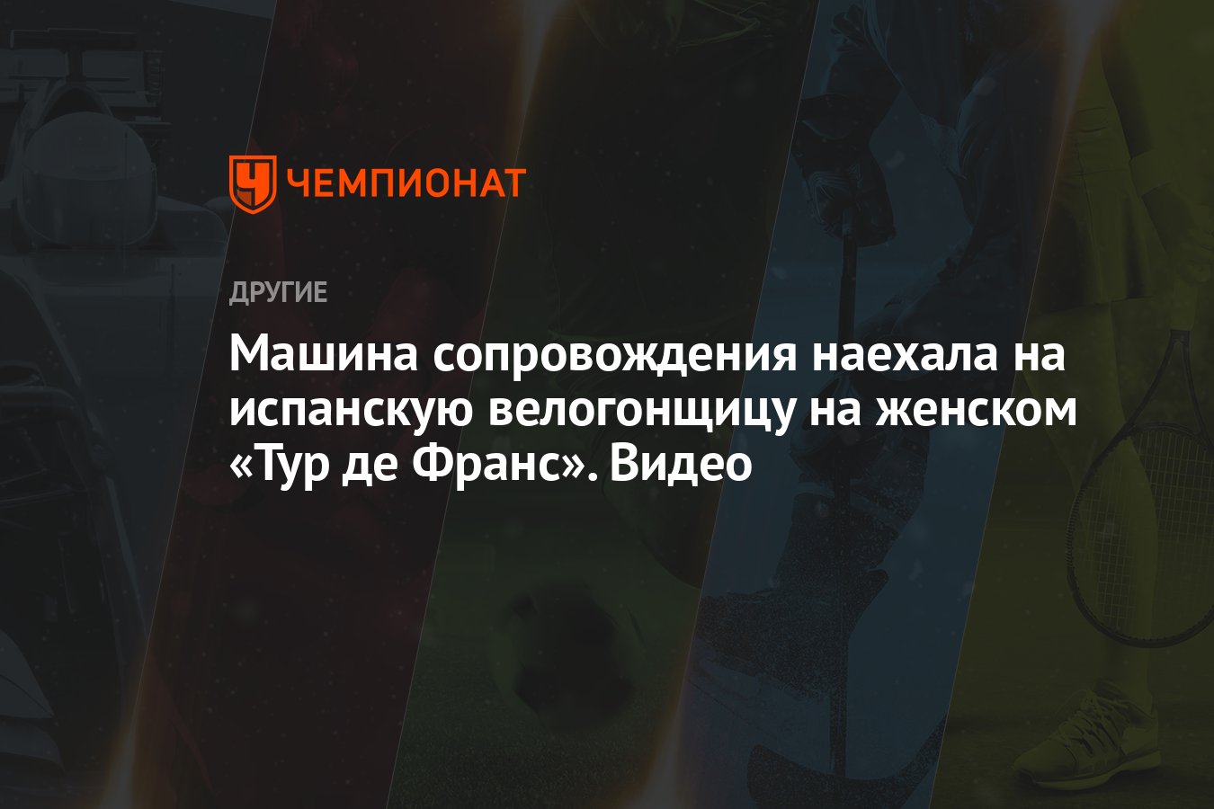 Машина сопровождения наехала на испанскую велогонщицу на женском «Тур де  Франс». Видео - Чемпионат