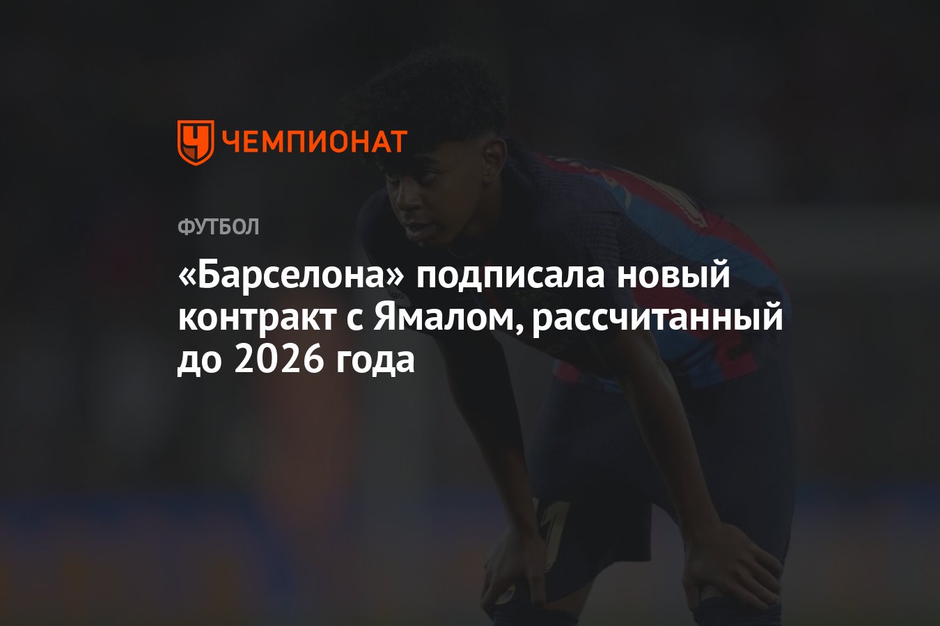 «Барселона» подписала новый контракт с Ямалом, рассчитанный до 2026 ...