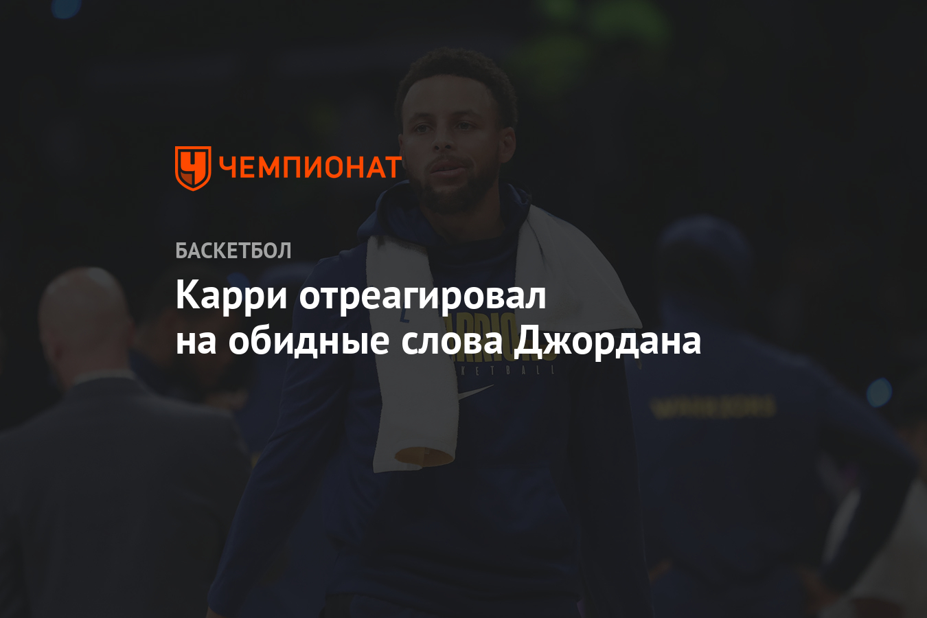 Карри отреагировал на обидные слова Джордана - Чемпионат