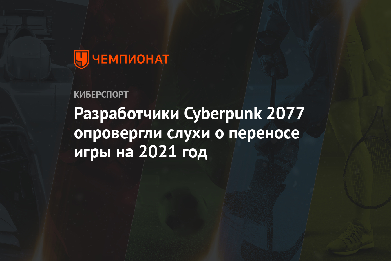 Разработчики Cyberpunk 2077 опровергли слухи о переносе игры на 2021 год -  Чемпионат