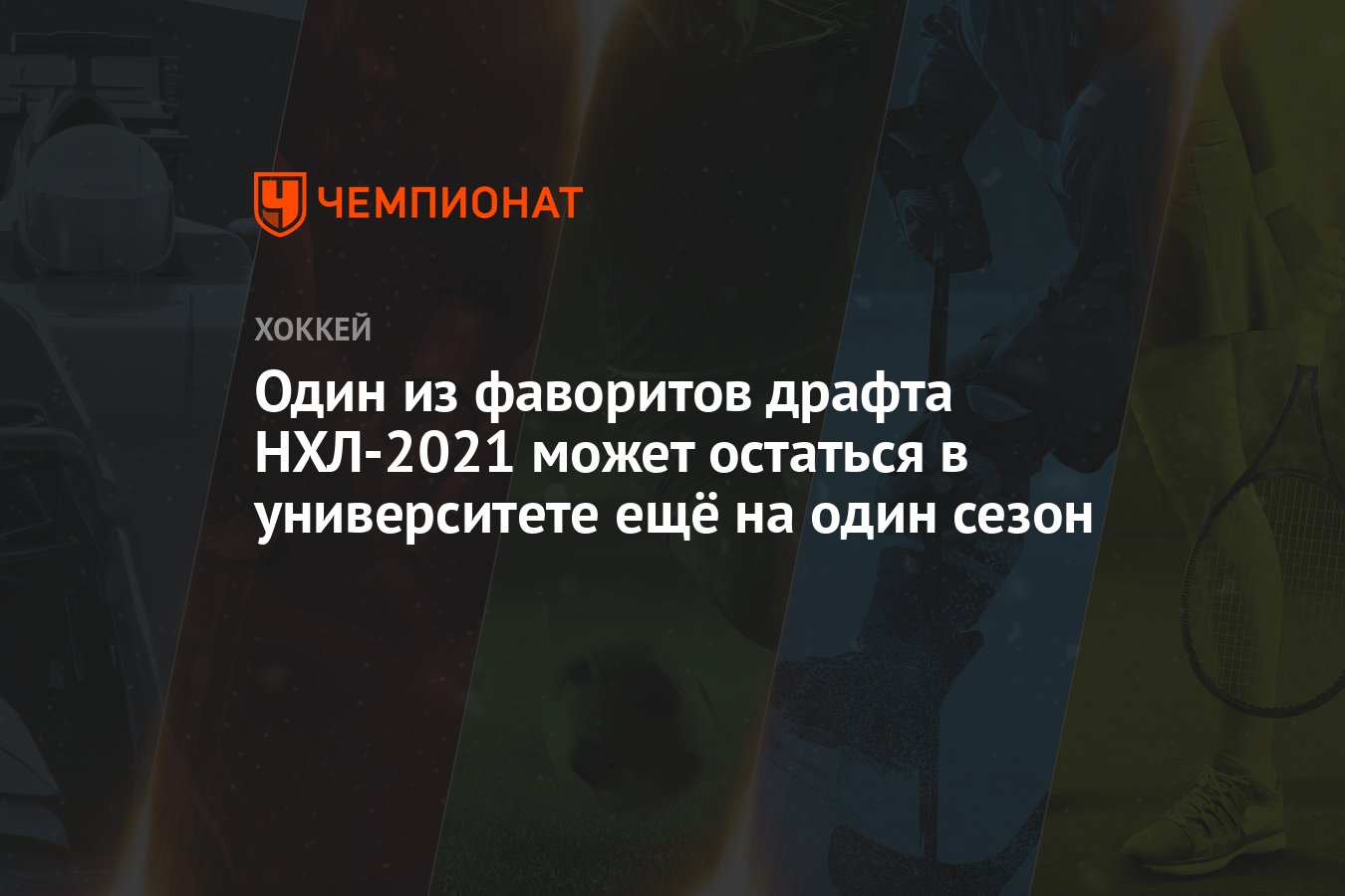 Один из фаворитов драфта НХЛ-2021 может остаться в ...