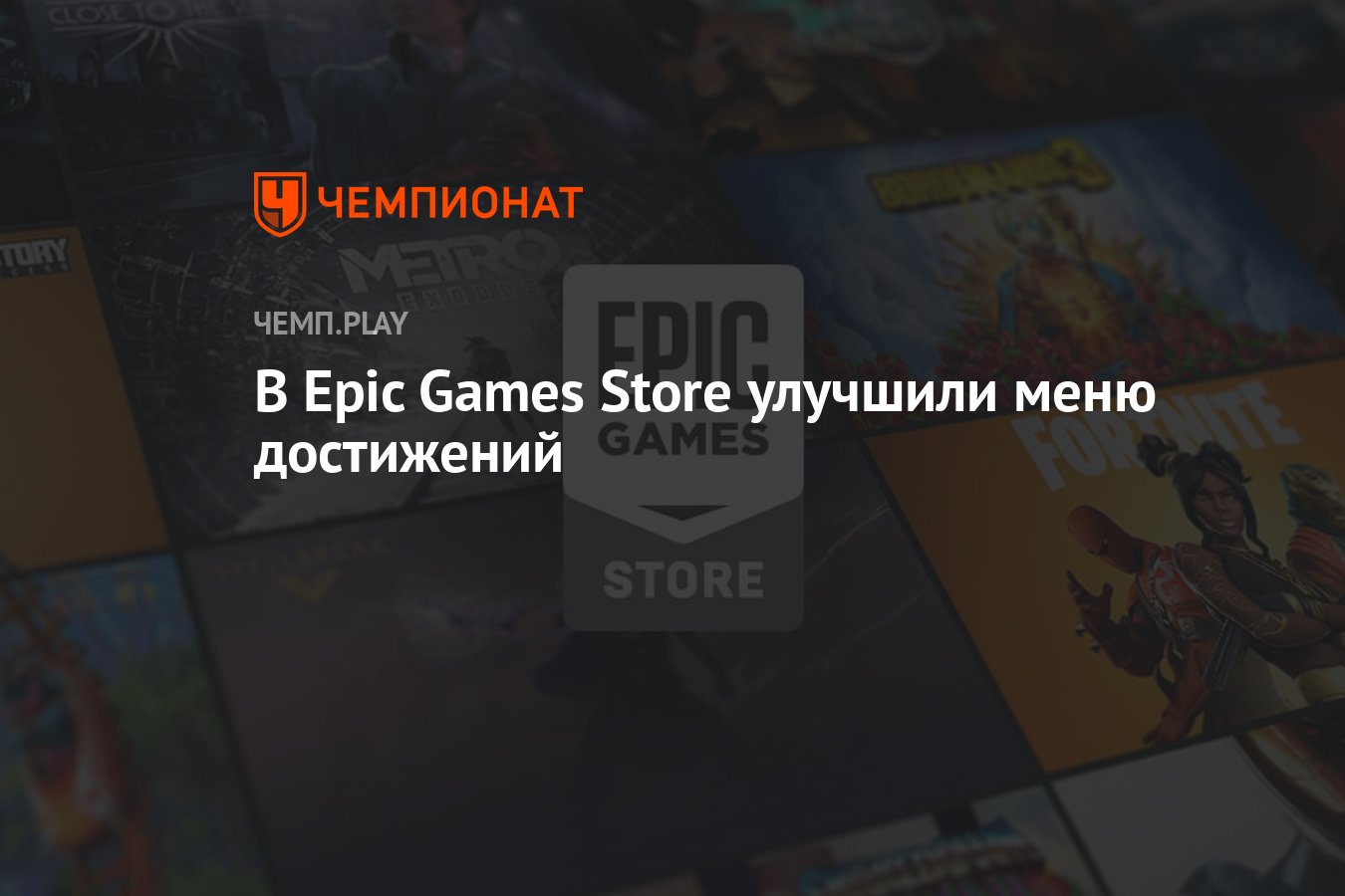 В Epic Games Store улучшили меню достижений - Чемпионат