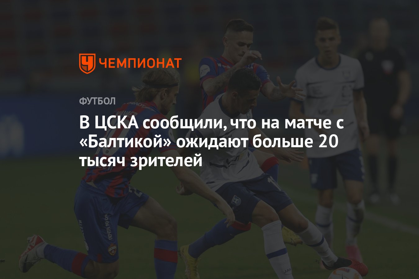 В ЦСКА сообщили, что на матче с «Балтикой» ожидают больше 20 тысяч зрителей  - Чемпионат