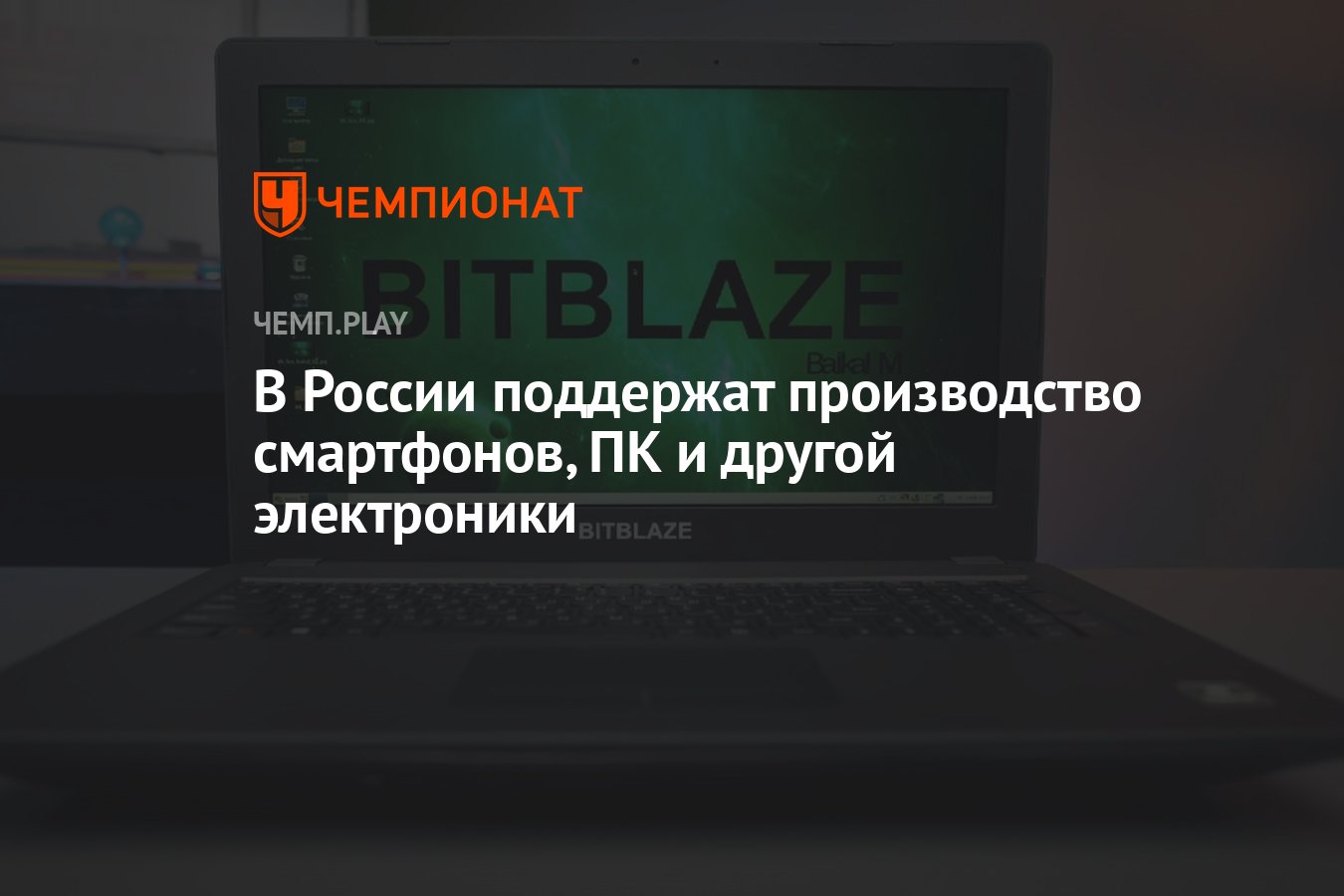 В России поддержат производство смартфонов, ПК и другой электроники -  Чемпионат