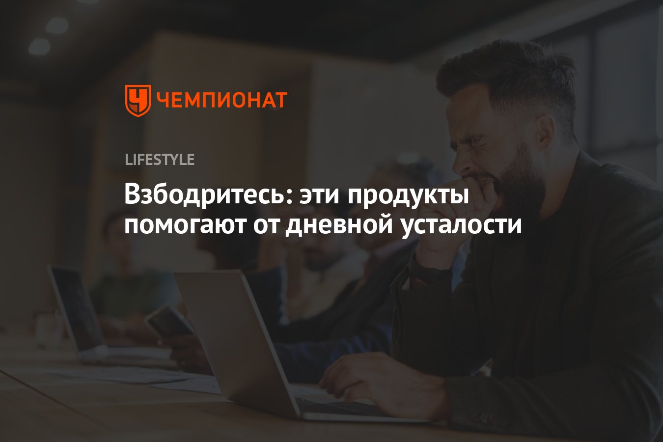 Взбодритесь: эти продукты помогают против дневной усталости - Чемпионат