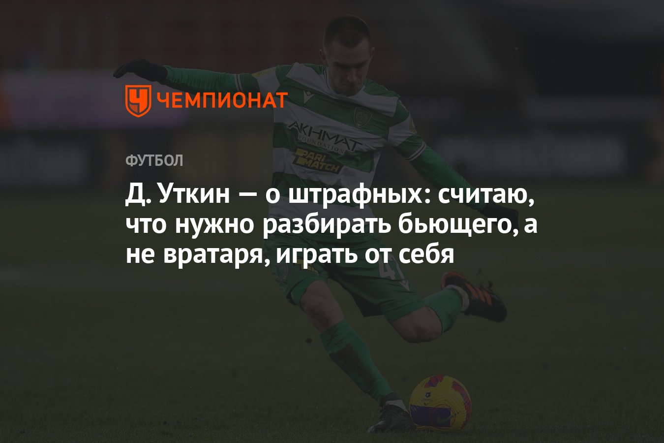 Д. Уткин — о штрафных: считаю, что нужно разбирать бьющего, а не вратаря,  играть от себя - Чемпионат