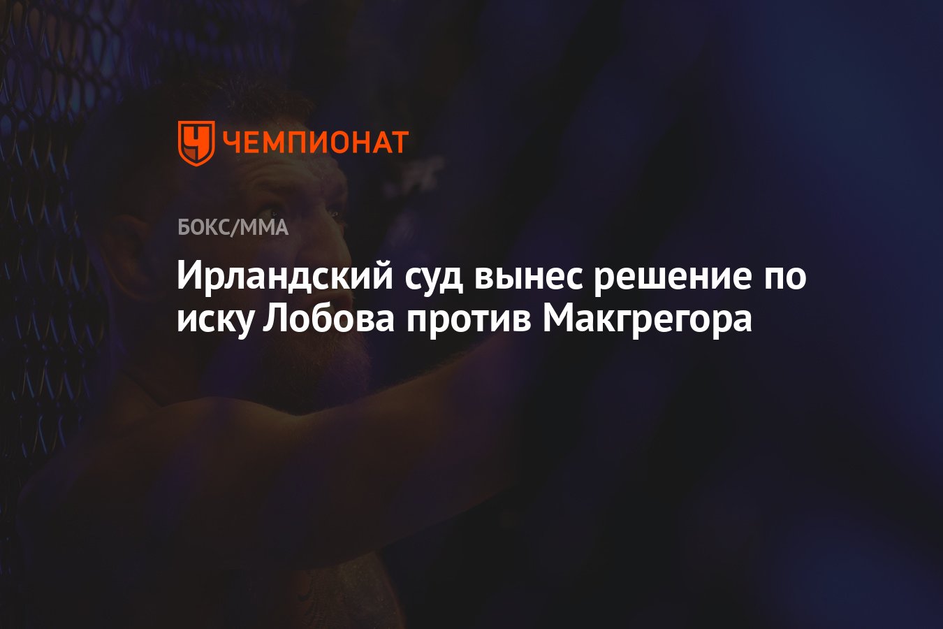 Ирландский суд вынес решение по иску Лобова против Макгрегора - Чемпионат