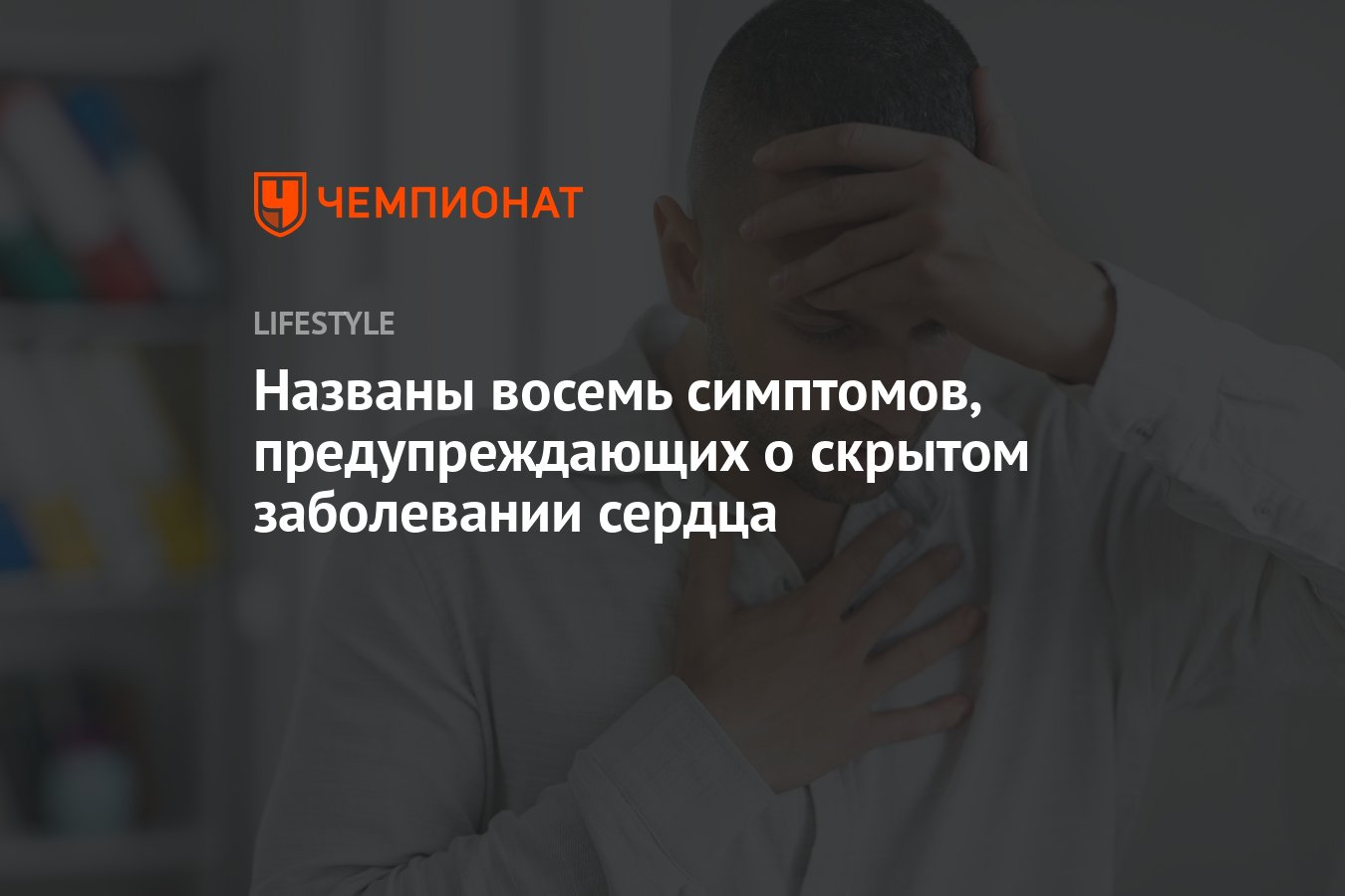 Названы восемь симптомов, предупреждающих о скрытом заболевании сердца -  Чемпионат