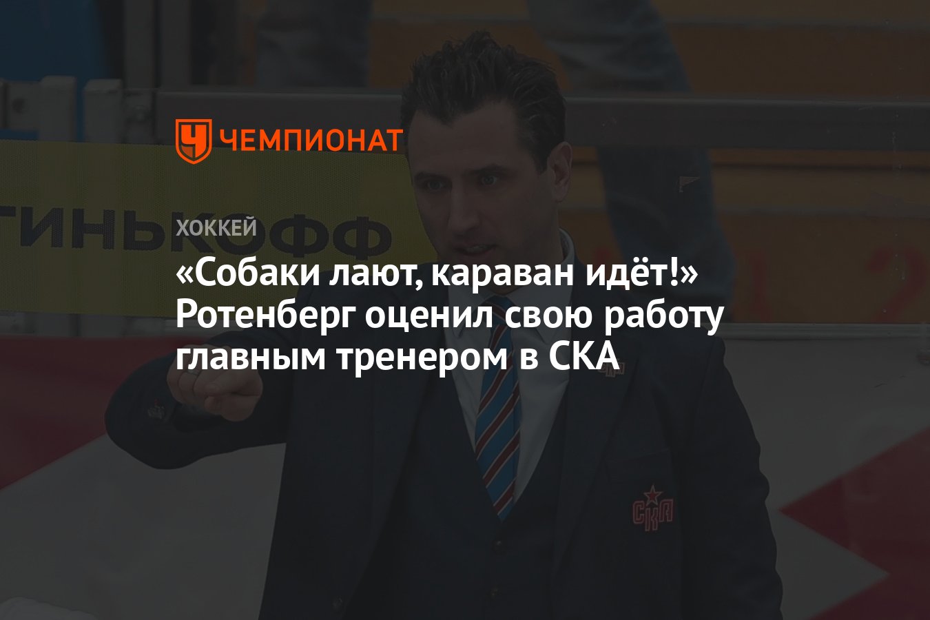 Собаки лают, караван идёт!» Ротенберг оценил свою работу главным тренером в  СКА - Чемпионат