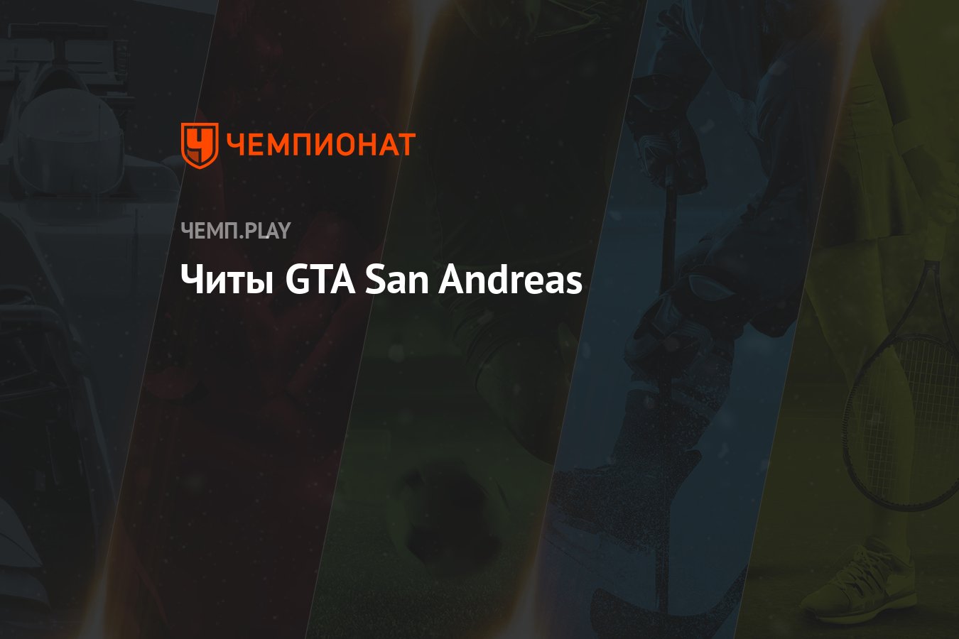 Чит-коды на ГТА Сан Андреас (GTA San Andreas) на ПК