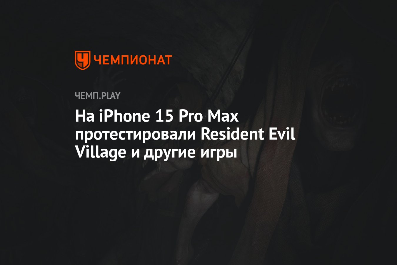 На iPhone 15 Pro Max протестировали Resident Evil Village и другие игры -  Чемпионат