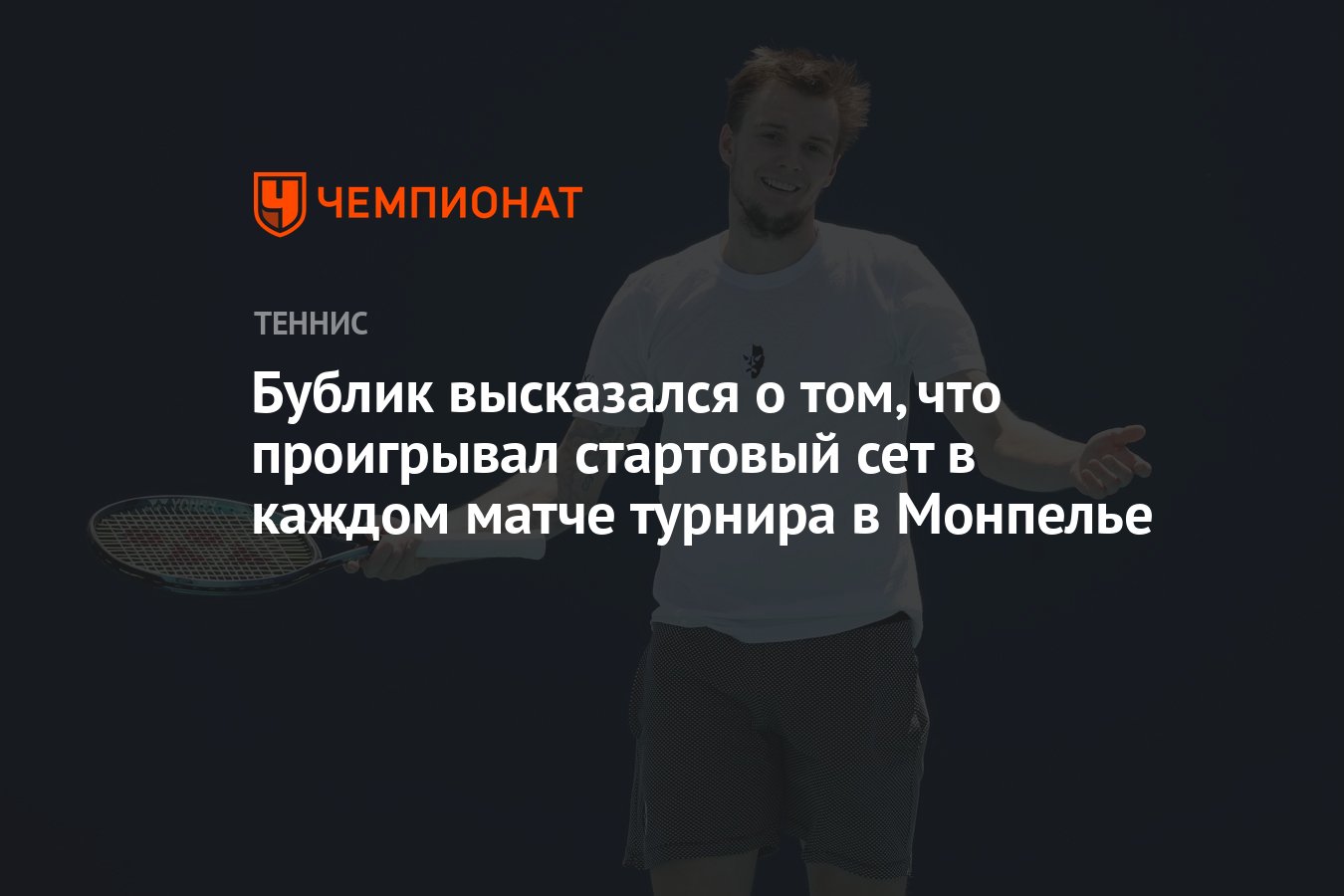 Бублик высказался о том, что проигрывал стартовый сет в каждом матче  турнира в Монпелье - Чемпионат