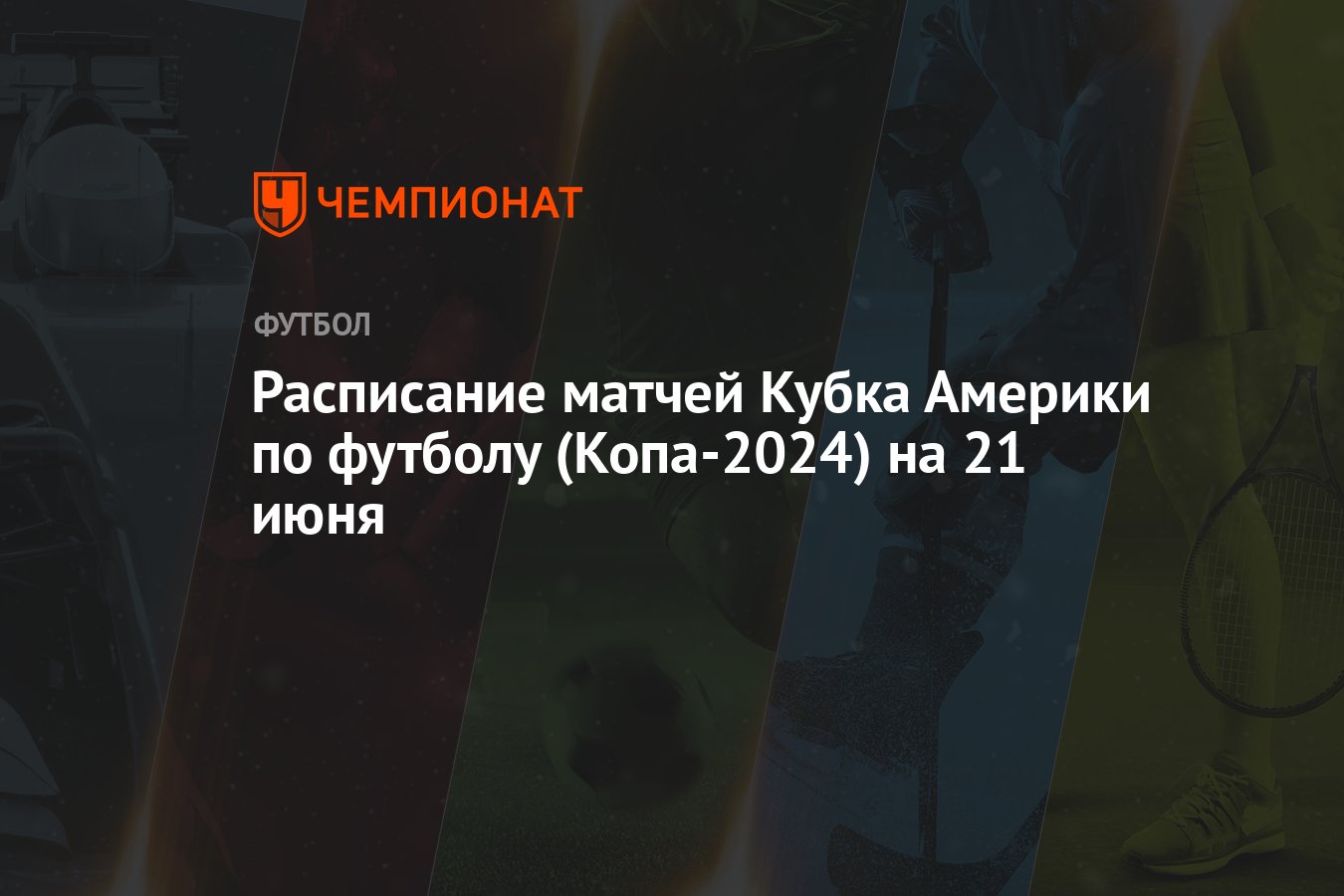 Расписание матчей Кубка Америки по футболу (Копа-2024) на 21 июня