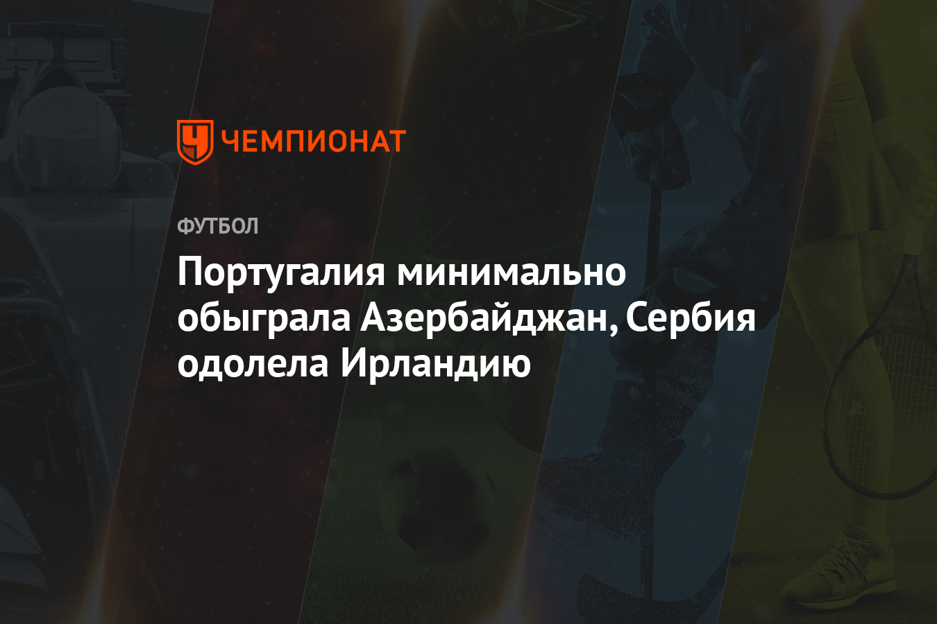 Portugaliya Minimalno Obygrala Azerbajdzhan Serbiya Odolela Irlandiyu Chempionat
