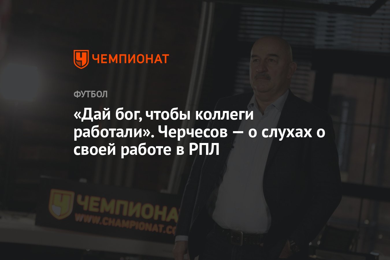 Дай бог, чтобы коллеги работали». Черчесов — о слухах о своей работе в РПЛ  - Чемпионат