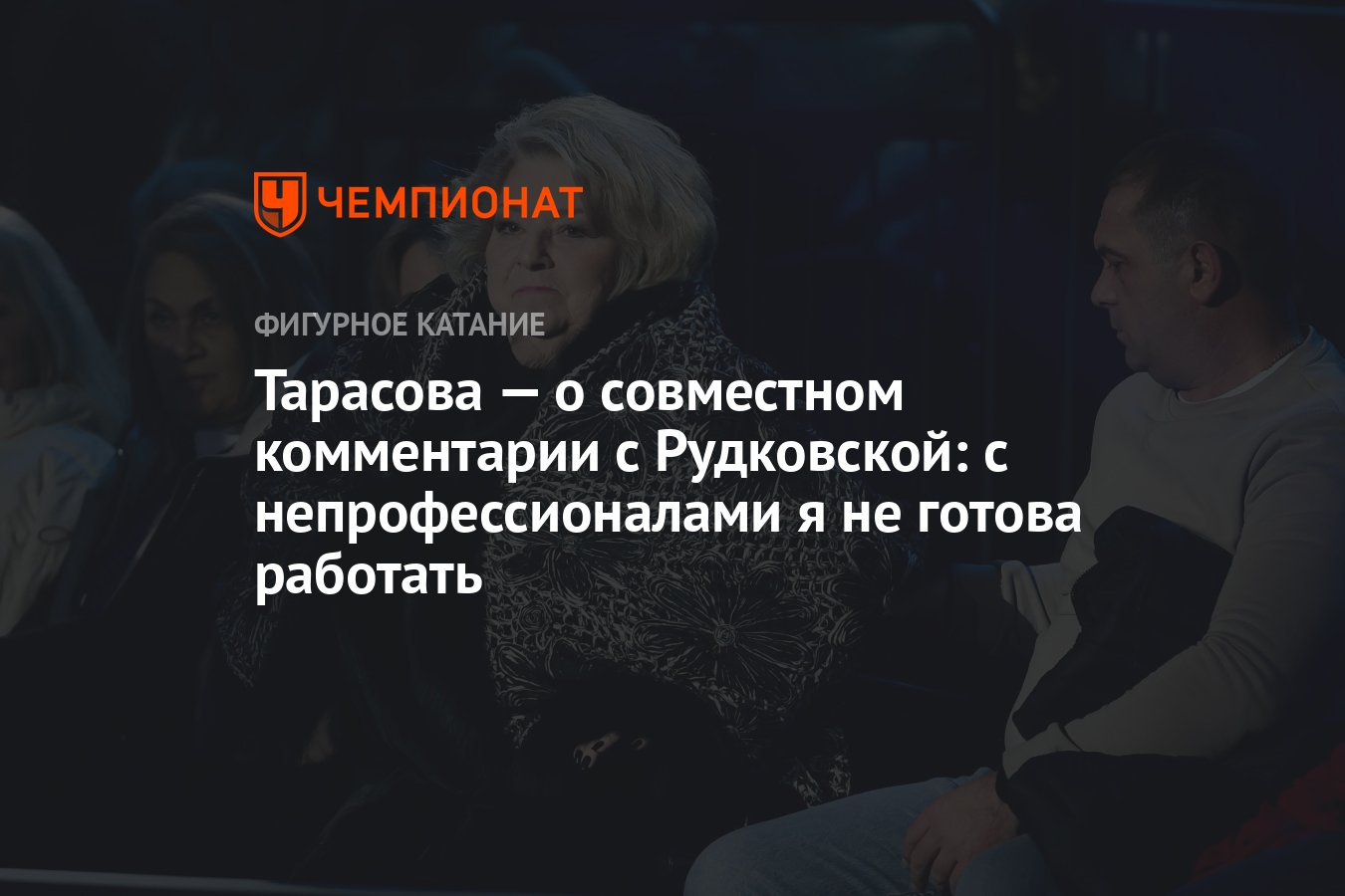 Тарасова — о совместном комментарии с Рудковской: с непрофессионалами я не  готова работать - Чемпионат