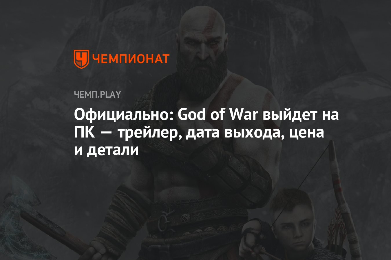 Официально: God of War выйдет на ПК — трейлер, дата выхода, цена и детали -  Чемпионат