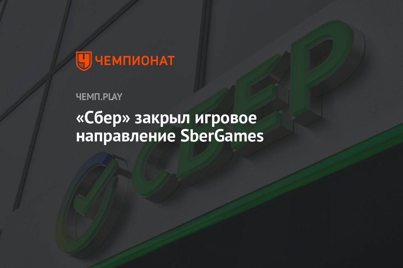 Сбер закрыт. Сбербанк объявил о закрытии игрового направления.. Сбер закрывает игровое направление SBERGAMES из-за санкций. Сбербанк прекратил.