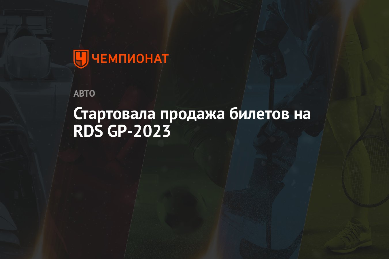 Стартовала продажа билетов на RDS GP-2023