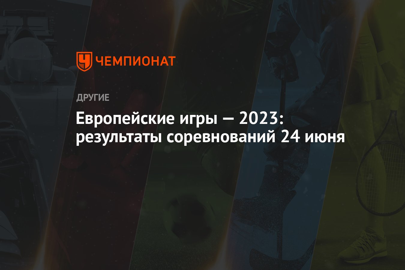 Европейские игры — 2023: результаты соревнований 24 июня - Чемпионат