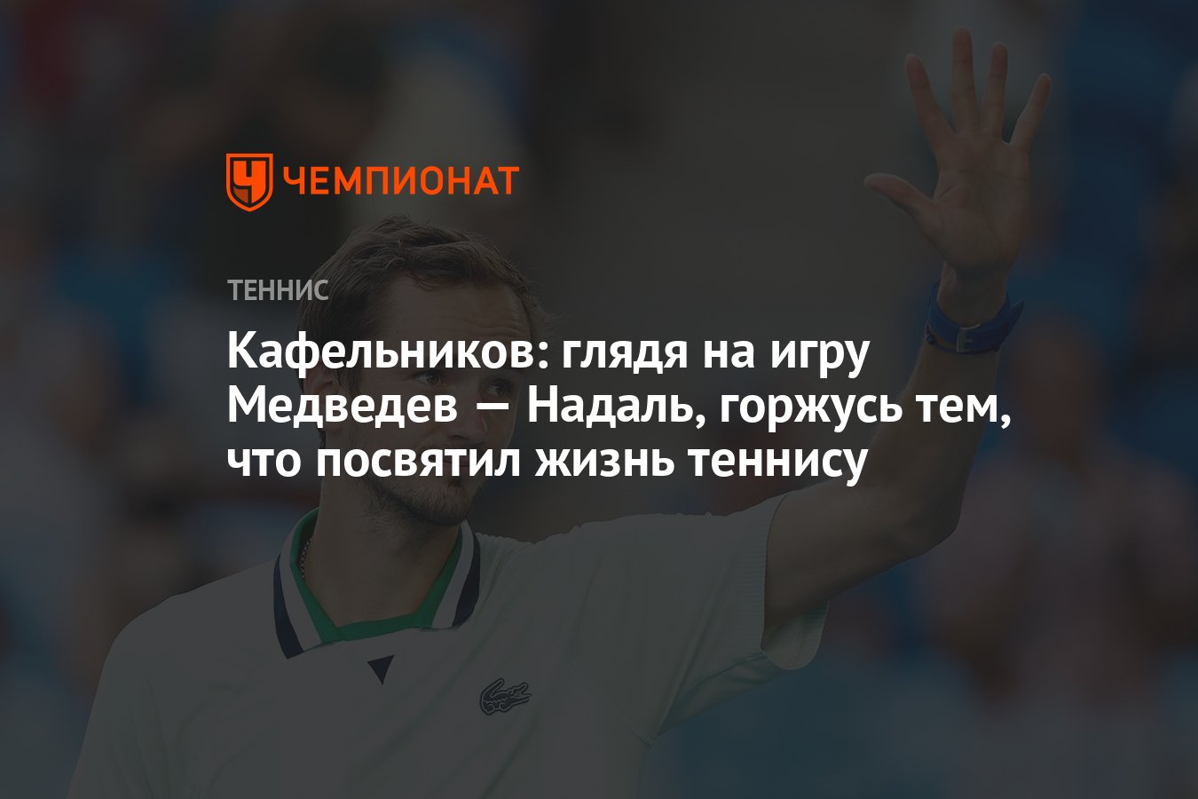 Кафельников: глядя на игру Медведев — Надаль, горжусь тем, что посвятил  жизнь теннису - Чемпионат