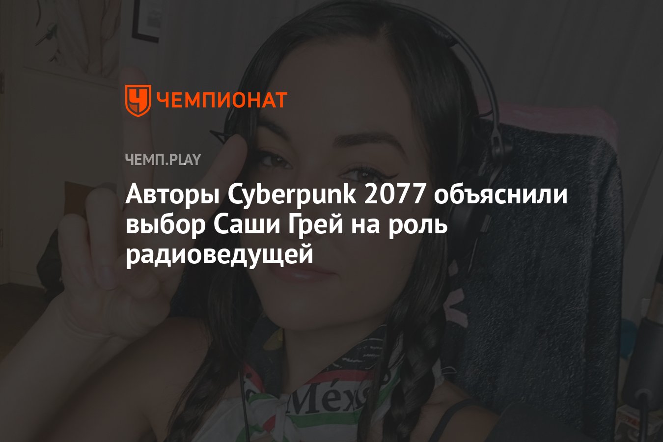 Авторы Cyberpunk 2077 объяснили выбор Саши Грей на роль радиоведущей -  Чемпионат