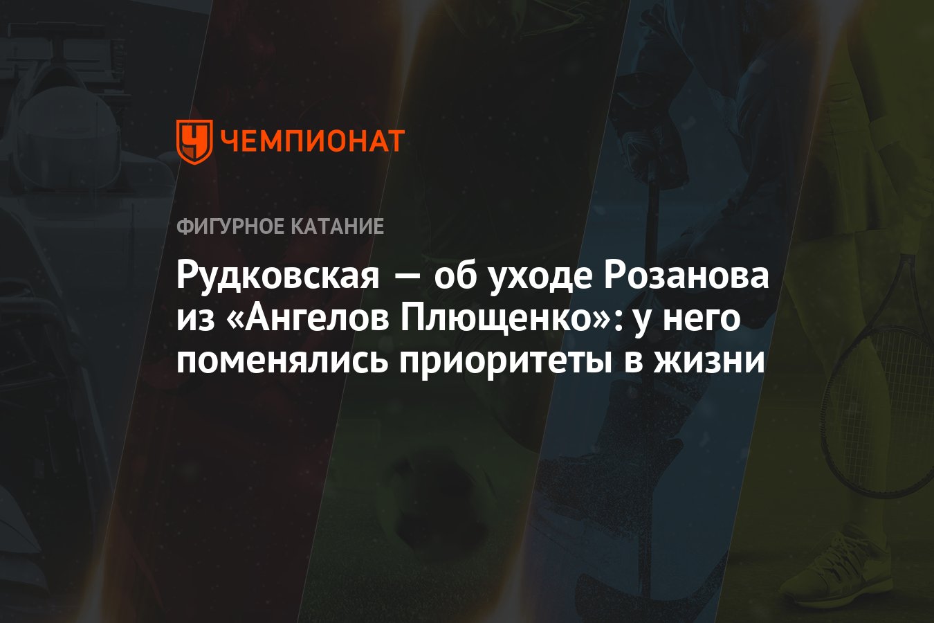 Рудковская - об уходе Розанова из &quot;Ангелов Плющенко&quot;: у него <b>поме...</b>