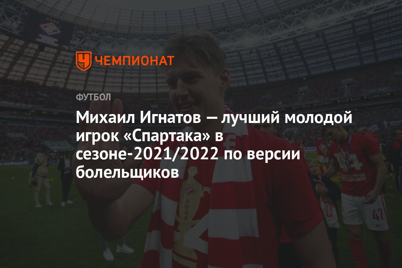 Михаил Игнатов — лучший молодой игрок «Спартака» в сезоне-2021/2022 по  версии болельщиков - Чемпионат