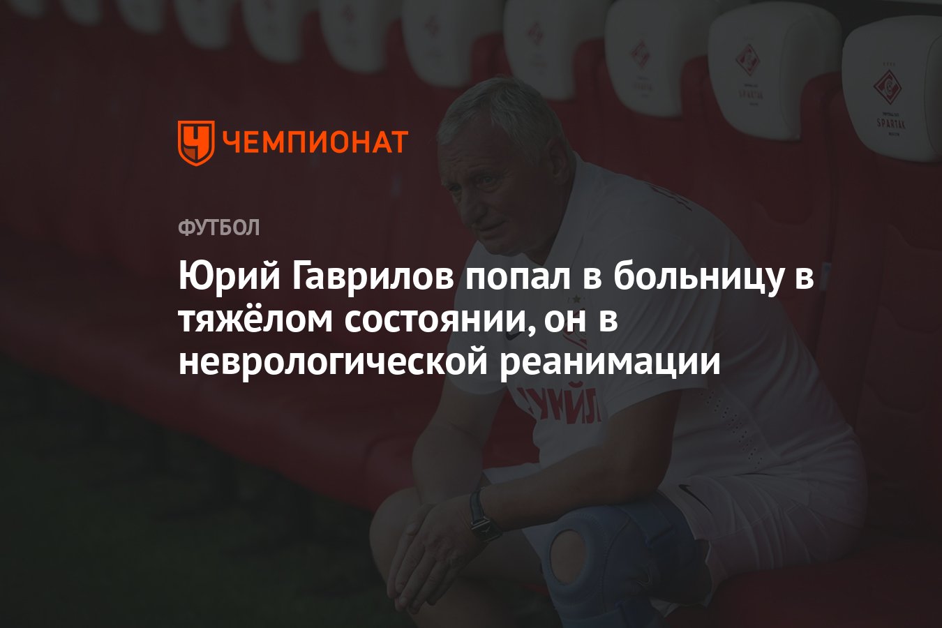 Юрий Гаврилов попал в больницу в тяжёлом состоянии, он в неврологической  реанимации - Чемпионат