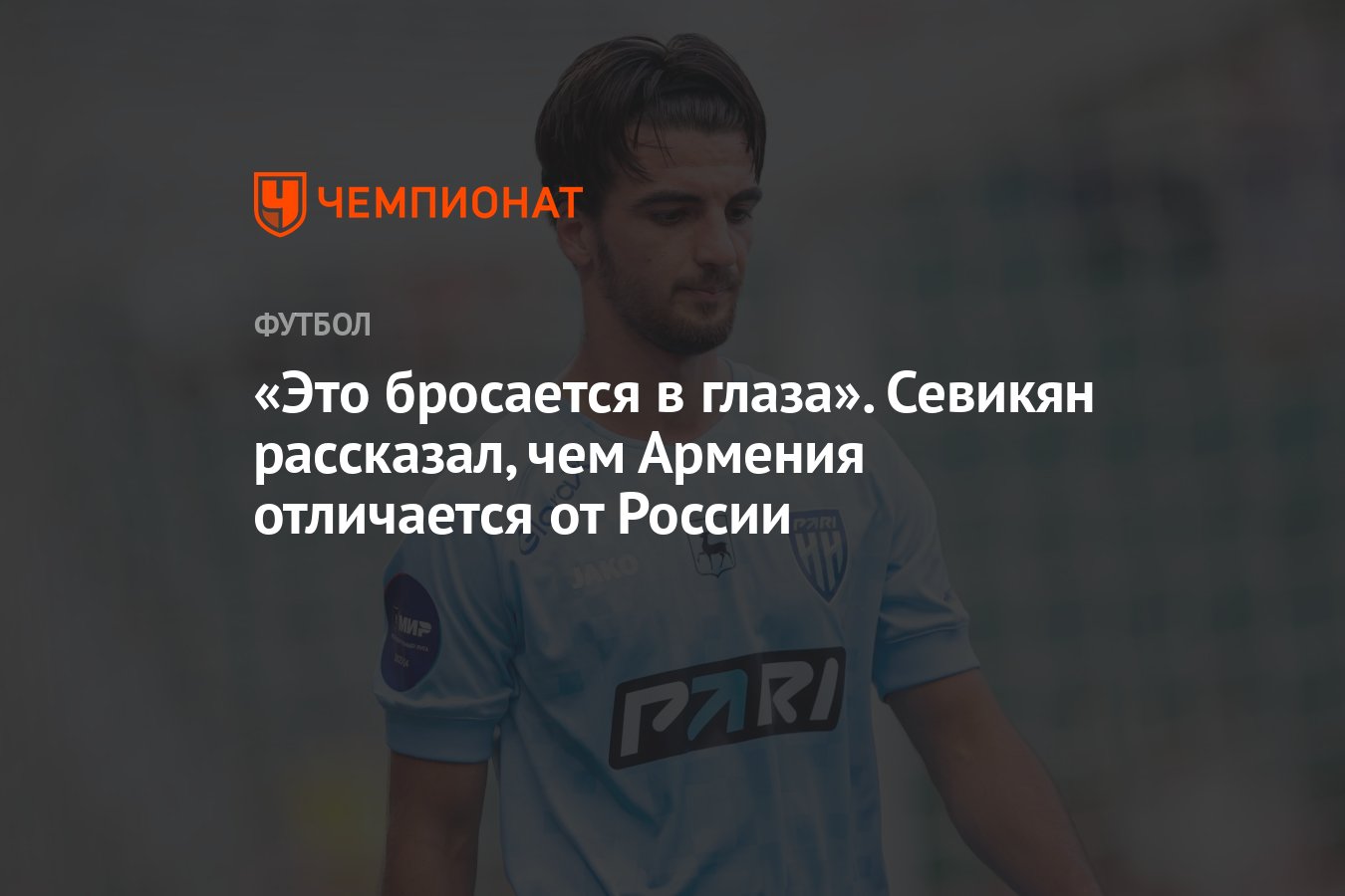 Это бросается в глаза». Севикян рассказал, чем Армения отличается от России  - Чемпионат