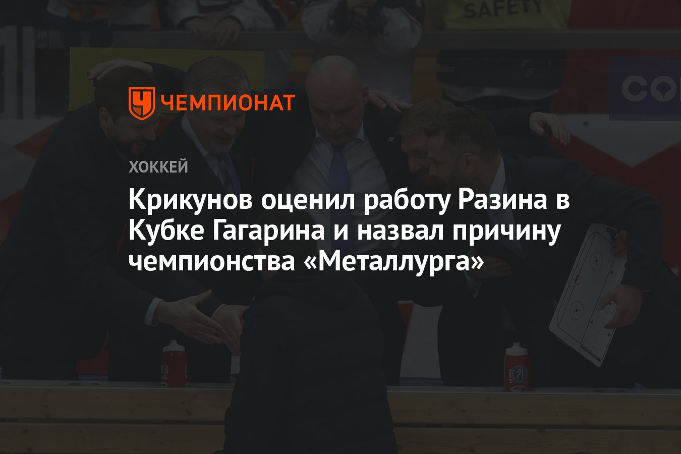 Крикунов оценил работу Разина в Кубке Гагарина и назвал причину чемпионства  «Металлурга» - Чемпионат