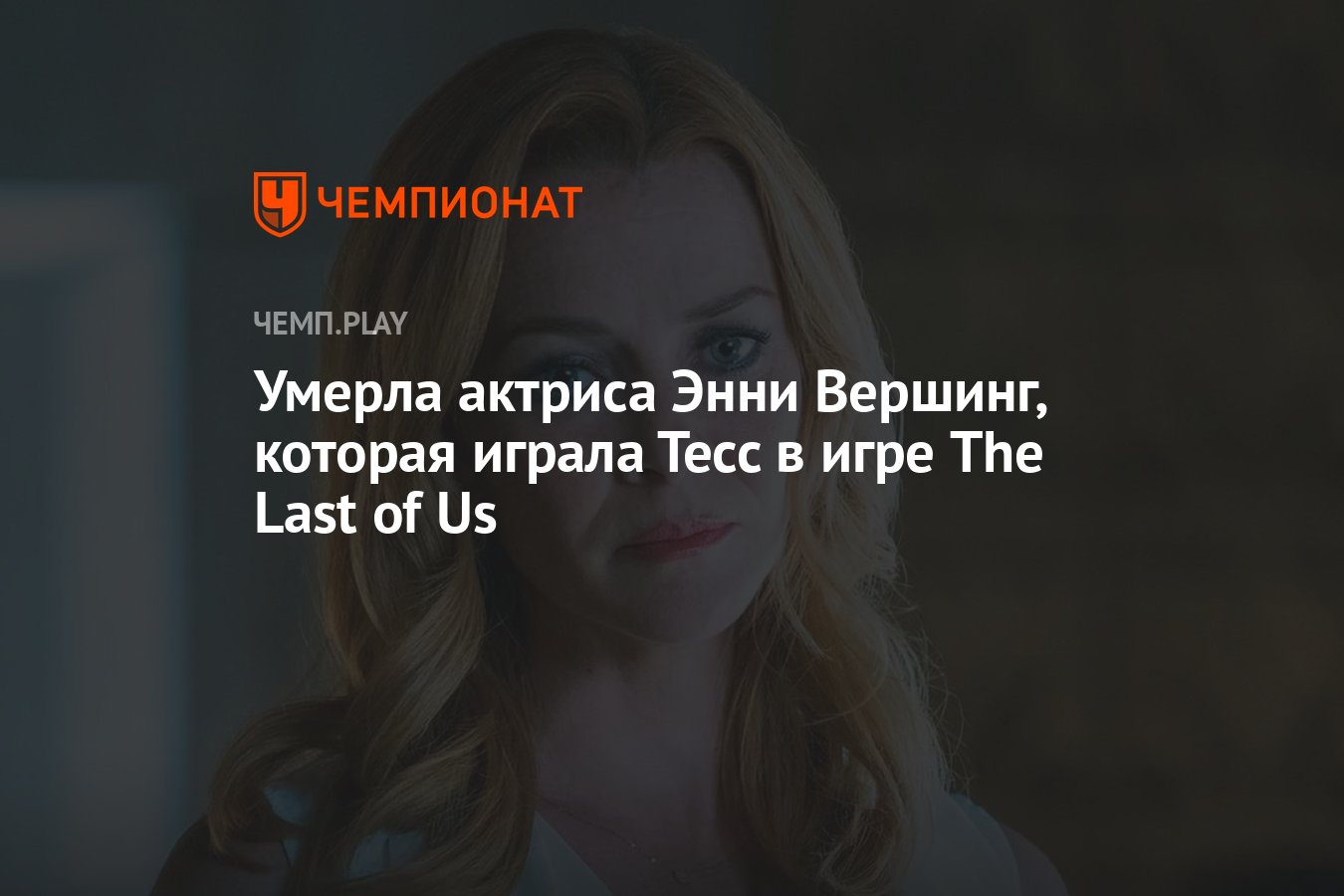 Умерла актриса Энни Вершинг, которая играла Тесс в игре The Last of Us -  Чемпионат