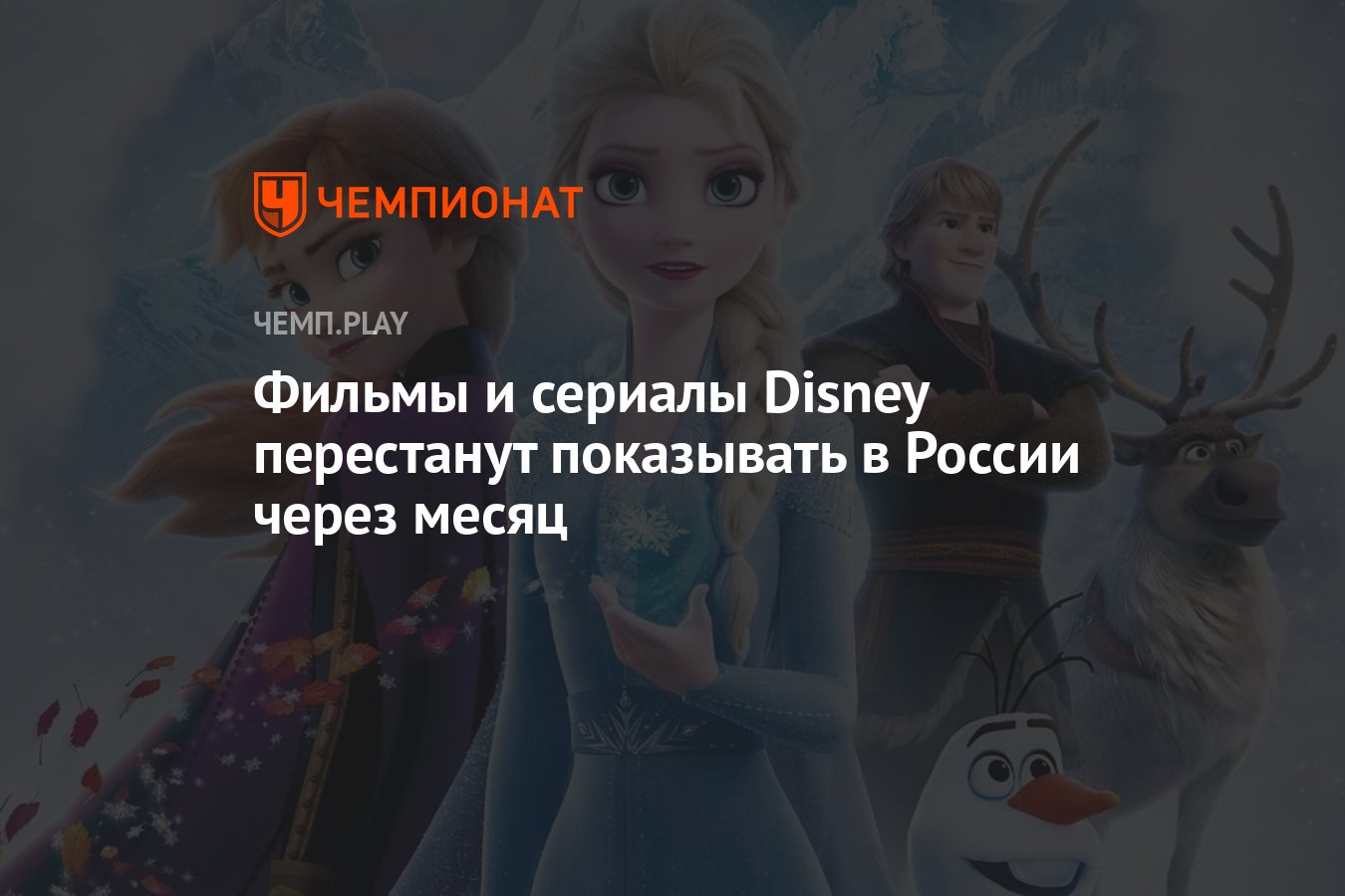 Фильмы и сериалы Disney перестанут показывать в России через месяц -  Чемпионат