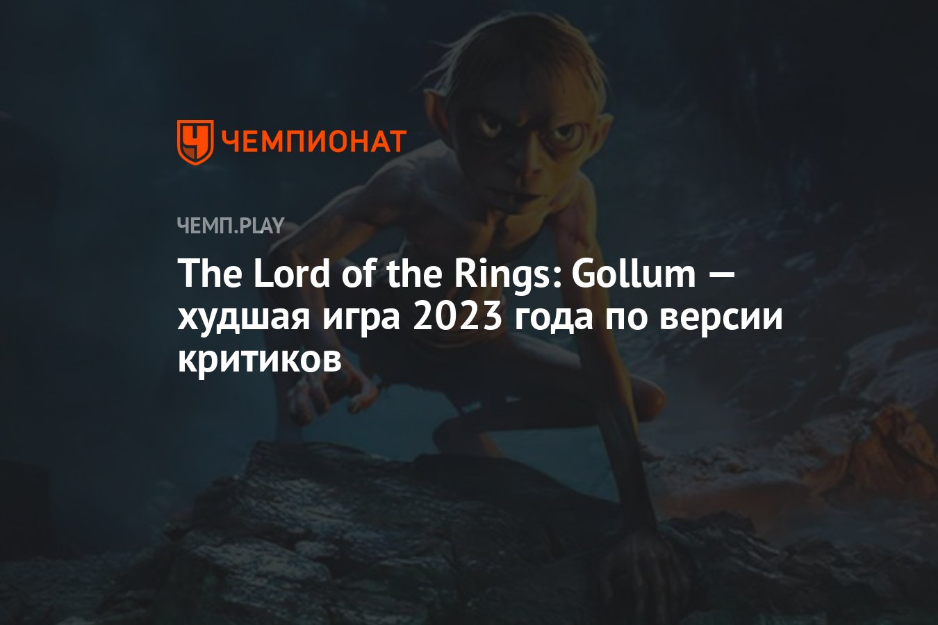 The Lord of the Rings: Gollum — худшая игра 2023 года по версии критиков -  Чемпионат