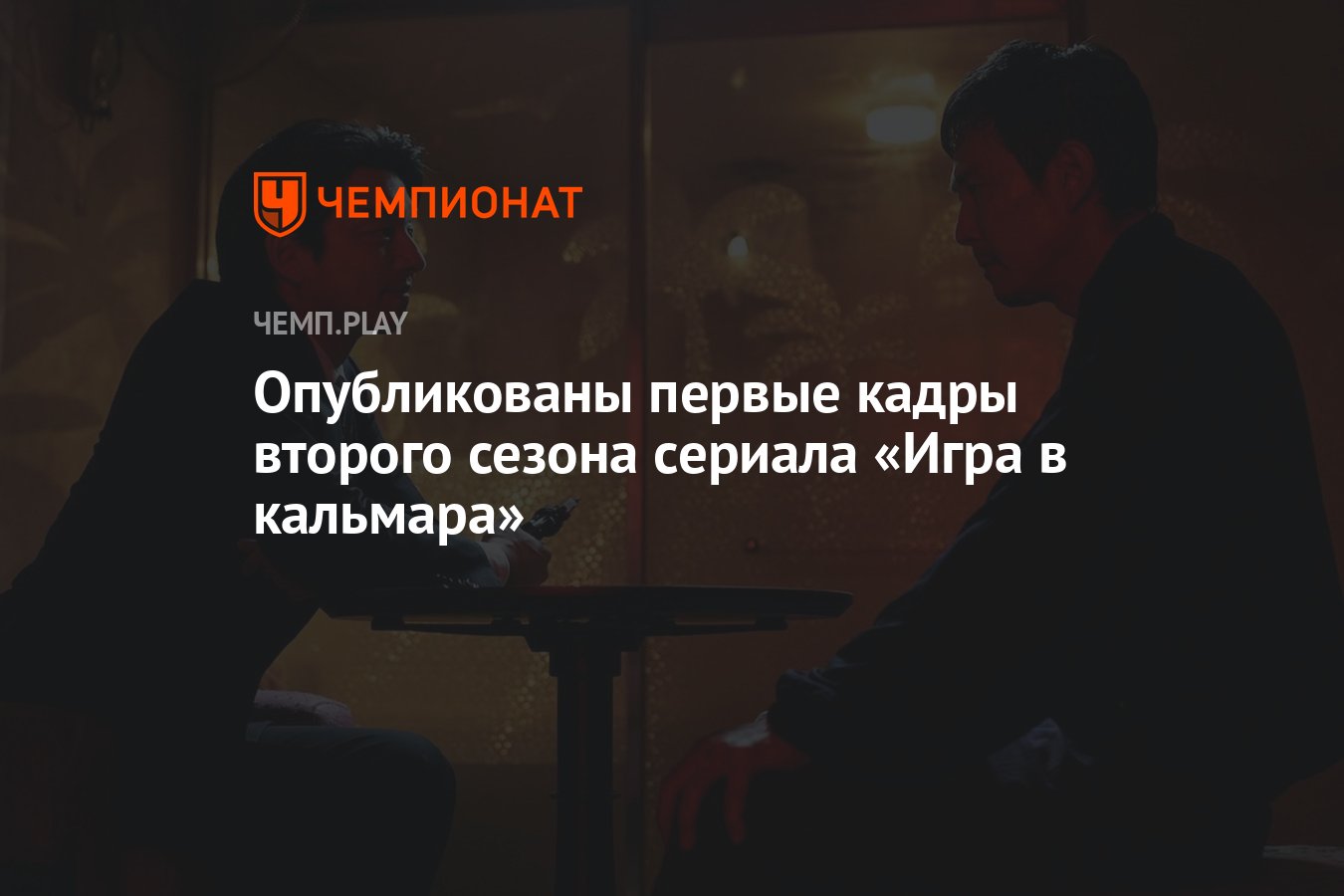 Опубликованы первые кадры второго сезона сериала «Игра в кальмара» -  Чемпионат