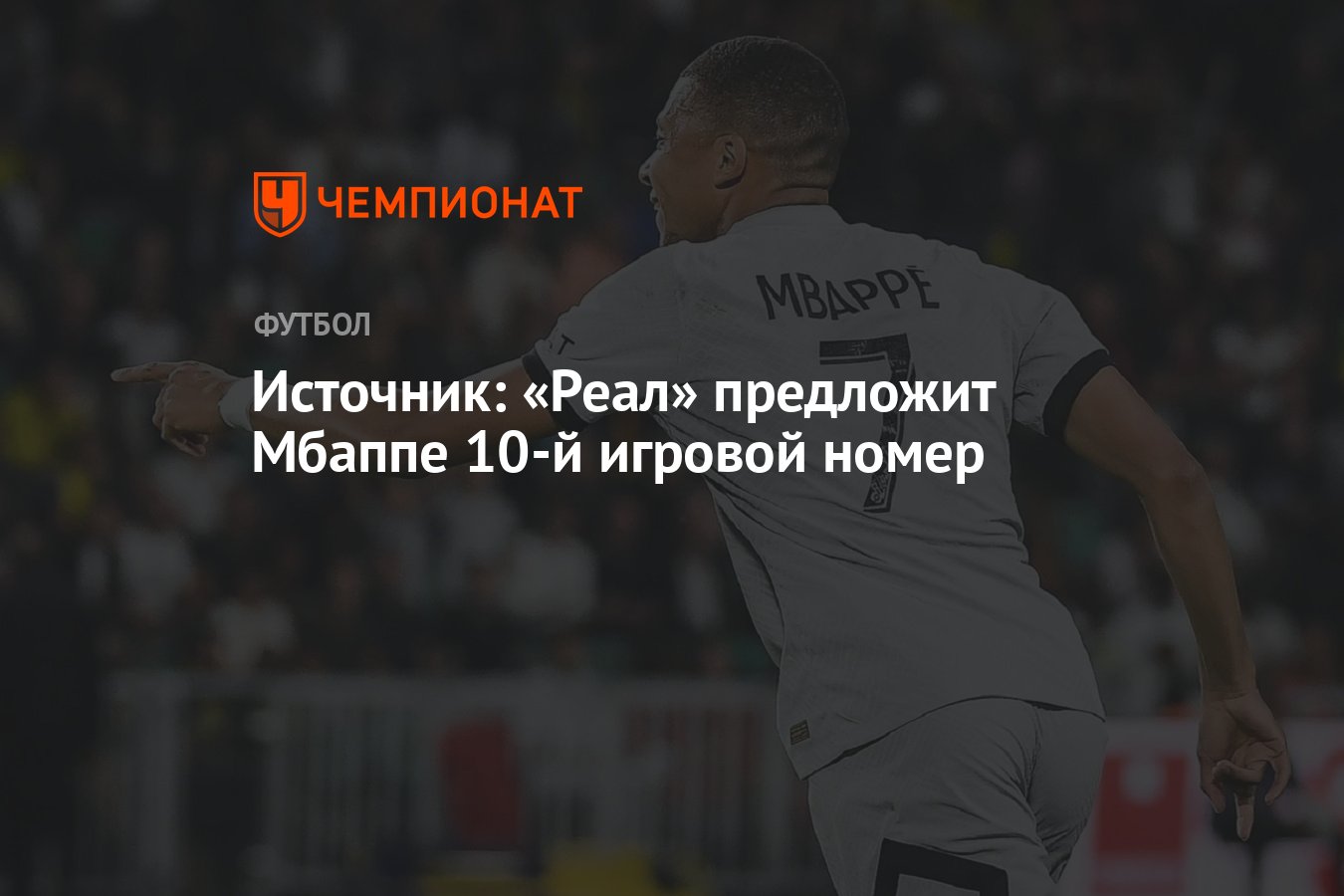 Источник: «Реал» предложит Мбаппе 10-й игровой номер - Чемпионат