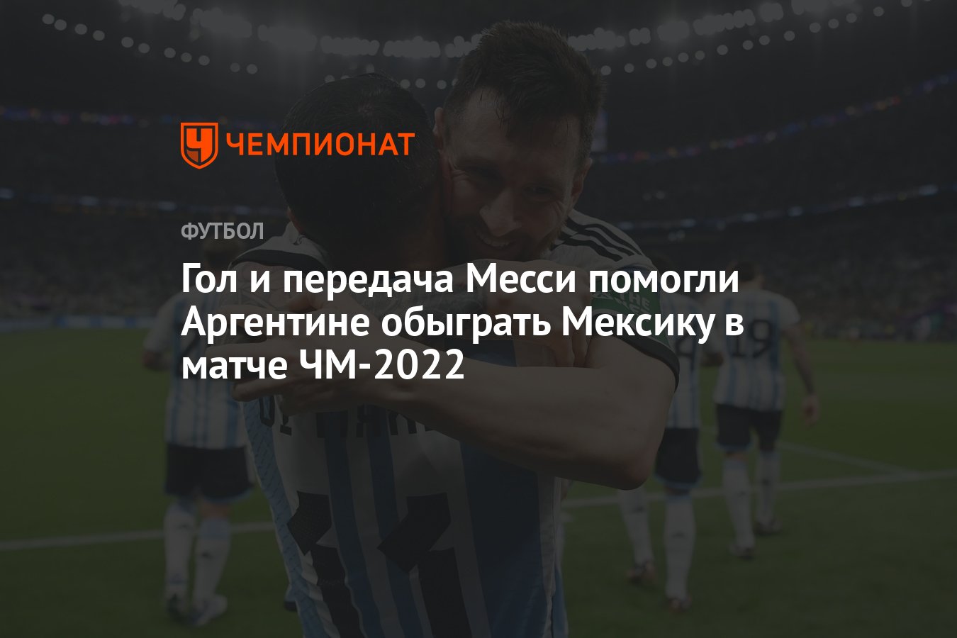 Аргентина — Мексика 2:0, матч 2-го тура группового этапа ЧМ-2022 26 ноября  2022 года - Чемпионат