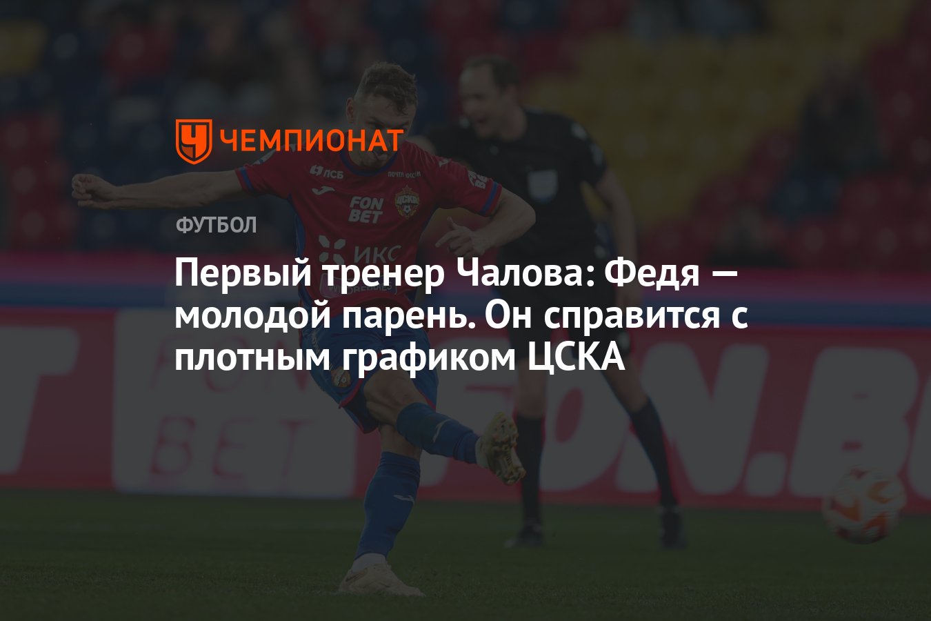 Var РПЛ. ЦСКА 2022. ЦСКА 2022 футбол. Дивеев ЦСКА.