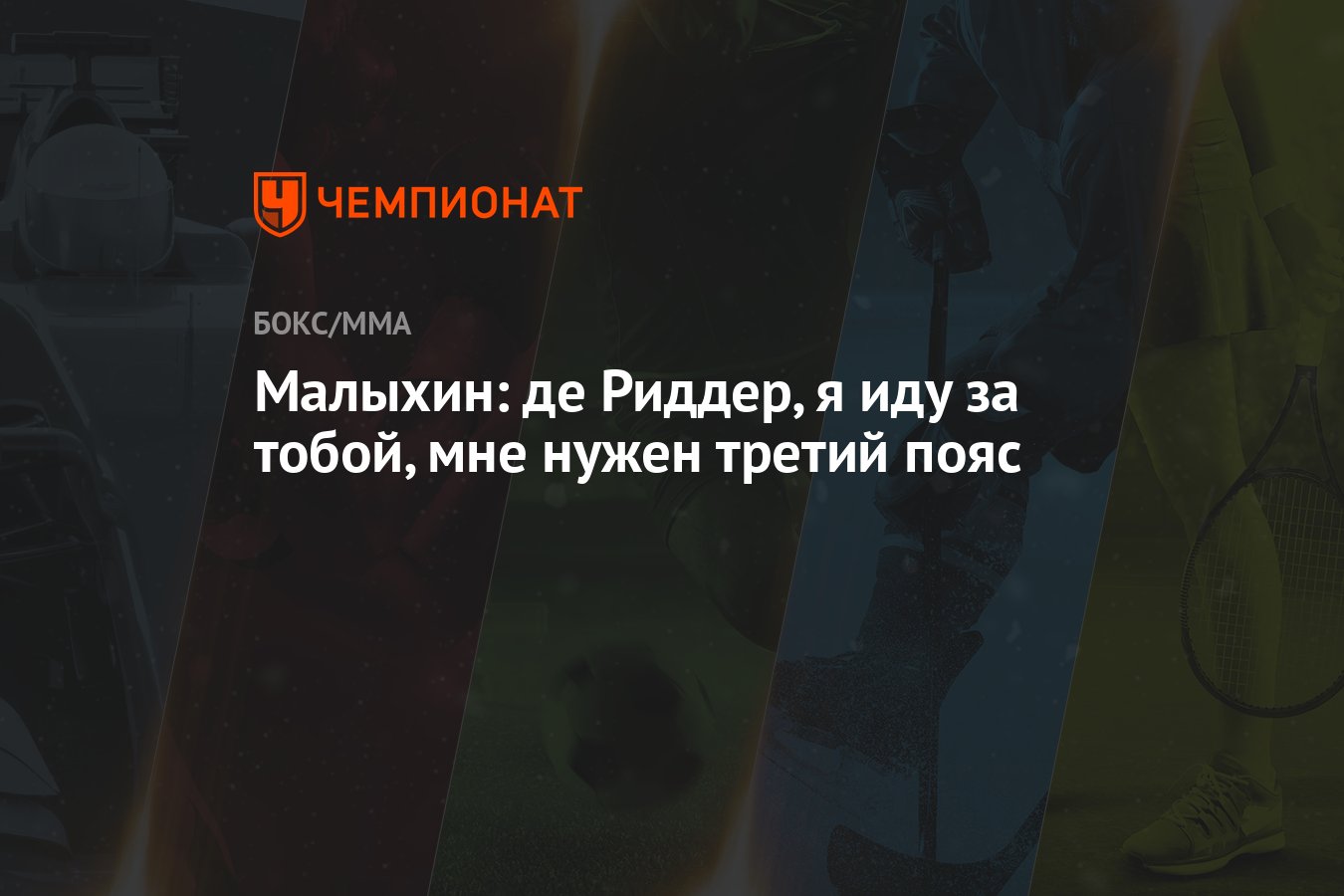 Малыхин де риддер 2 когда. Малыхин де Риддер. Малыхин 3 пояс. Малыхин с поясом.