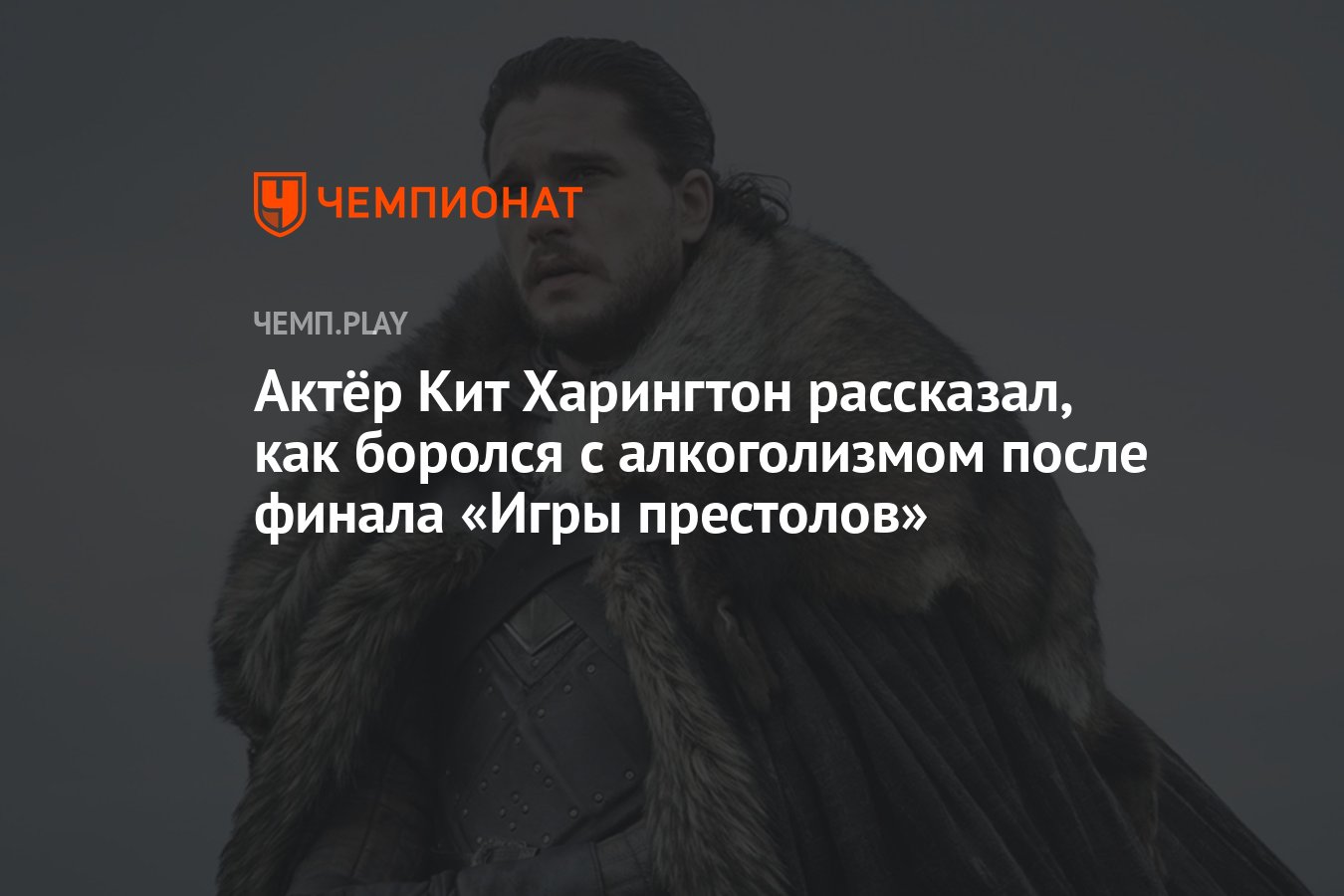 Актёр Кит Харингтон рассказал, как боролся с алкоголизмом после финала «Игры  престолов» - Чемпионат