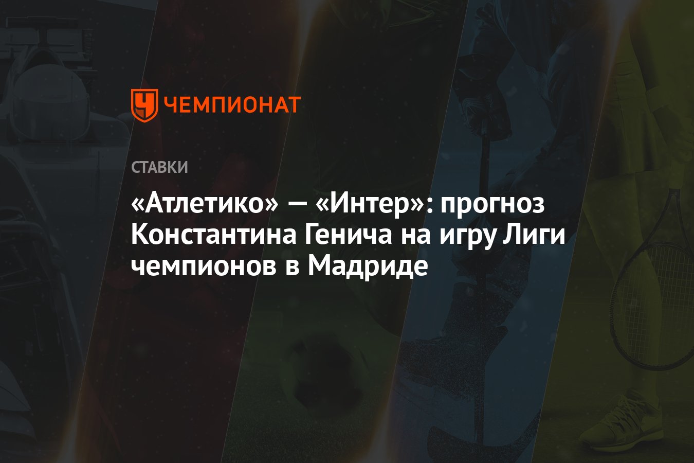 Атлетико» — «Интер»: прогноз Константина Генича на игру Лиги чемпионов в  Мадриде - Чемпионат