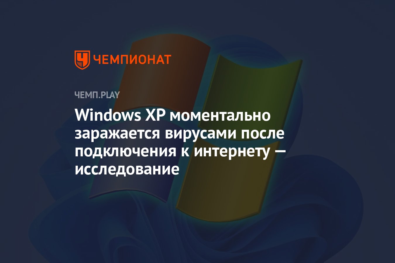 Windows XP моментально заражается вирусами после подключения к интернету —  исследование - Чемпионат