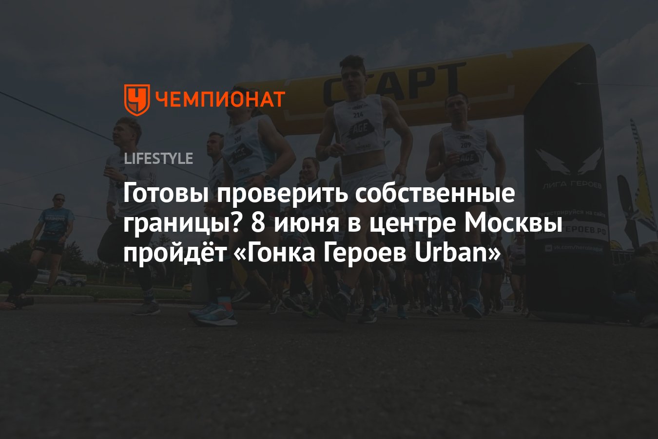 8 июня в центре Москвы пройдёт «Гонка Героев Urban» - Чемпионат