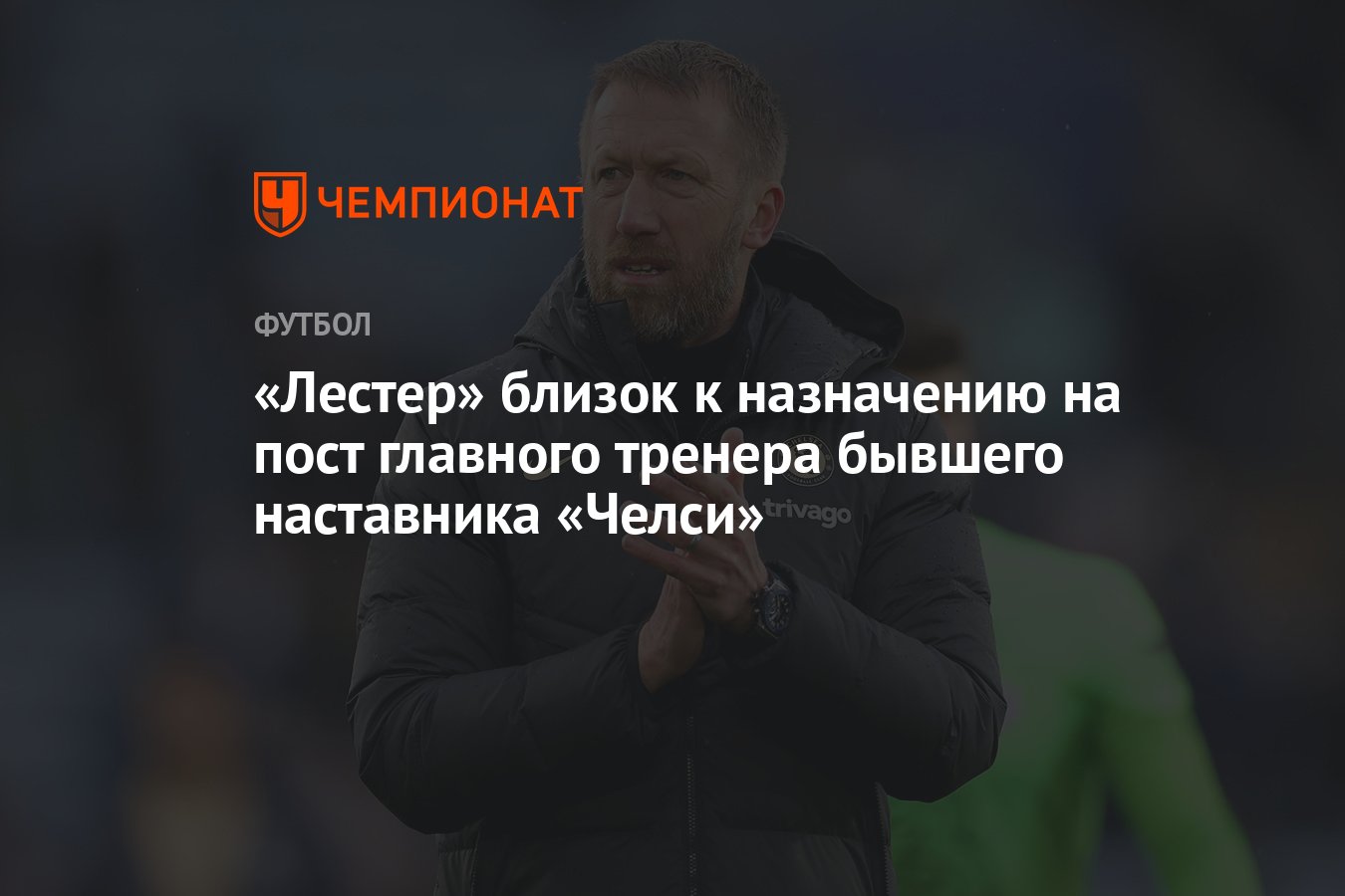 Лестер» близок к назначению на пост главного тренера бывшего наставника  «Челси» - Чемпионат