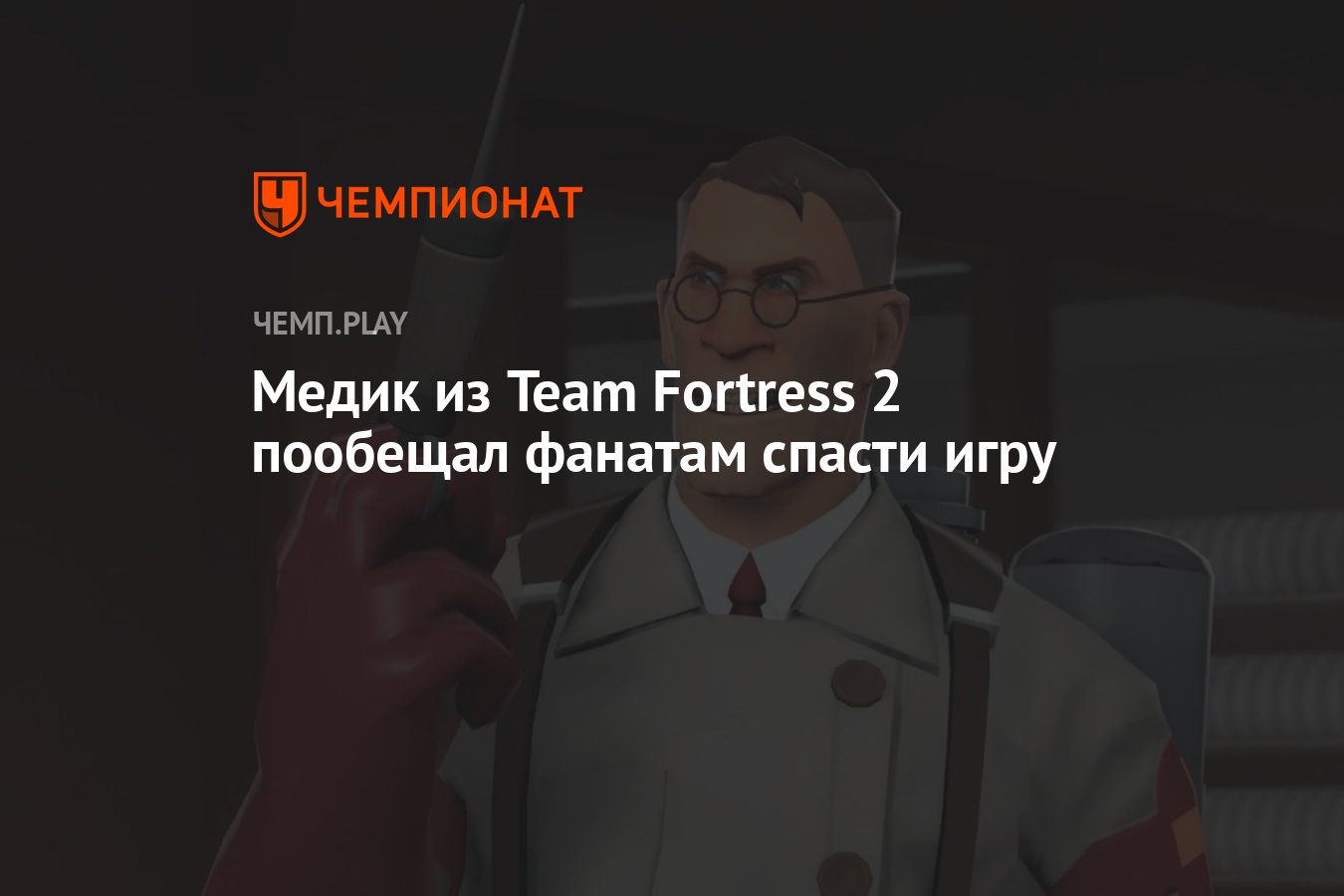 Медик из Team Fortress 2 пообещал фанатам спасти игру - Чемпионат